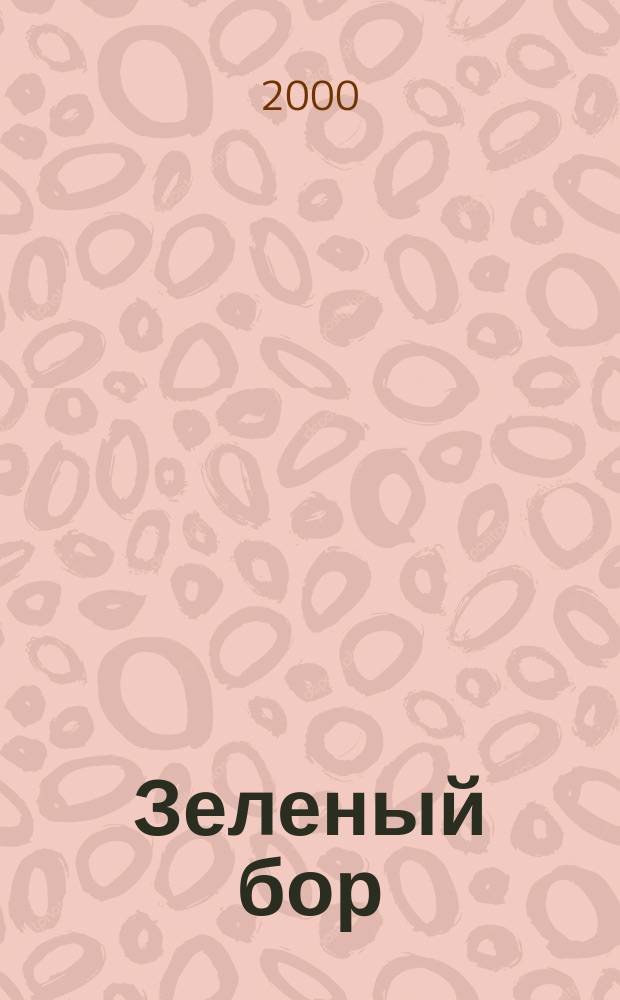 Зеленый бор : Роман, рассказы