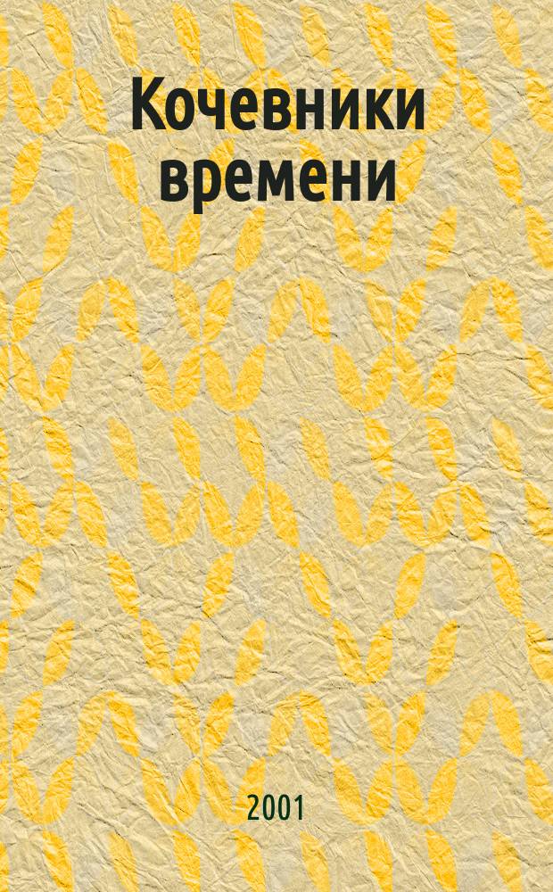 Кочевники времени : Трилогия