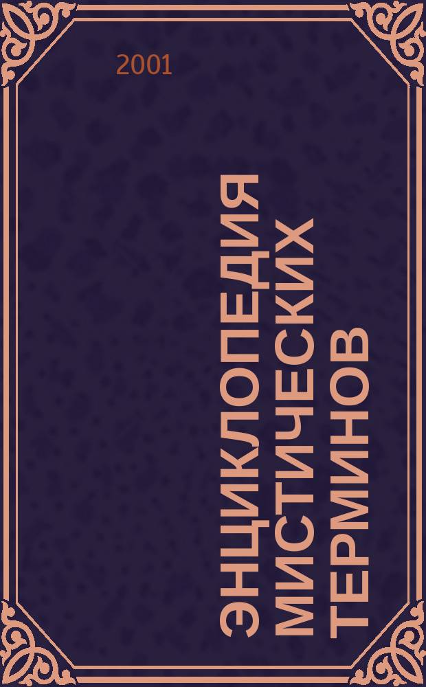 Энциклопедия мистических терминов