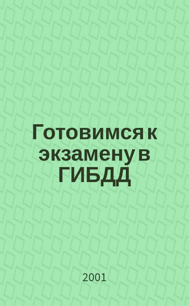 Готовимся к экзамену в ГИБДД : 40 экзаменац. билетов ГИБДД с подроб. пояснением правил. ответов : Категории "А", "В" : Учеб.-метод. пособие : С изм. и доп.