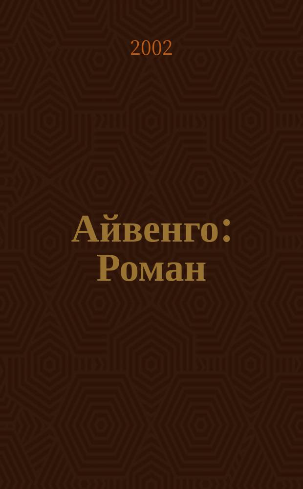 Айвенго : Роман