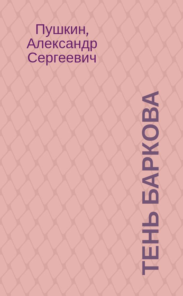Тень Баркова : Тексты. Комментарии. Экскурсы