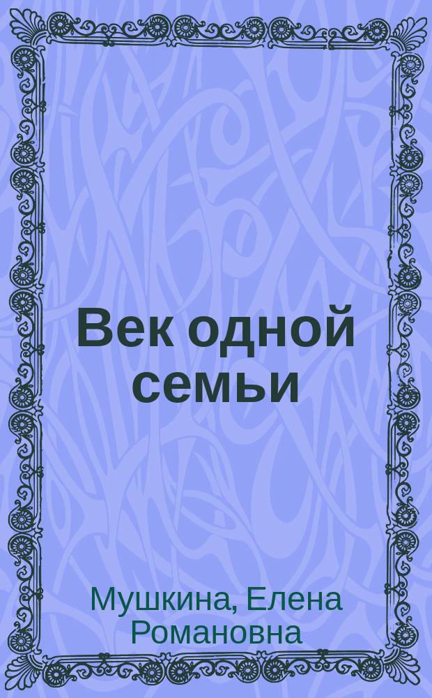 Век одной семьи : Встречи, письма, автографы