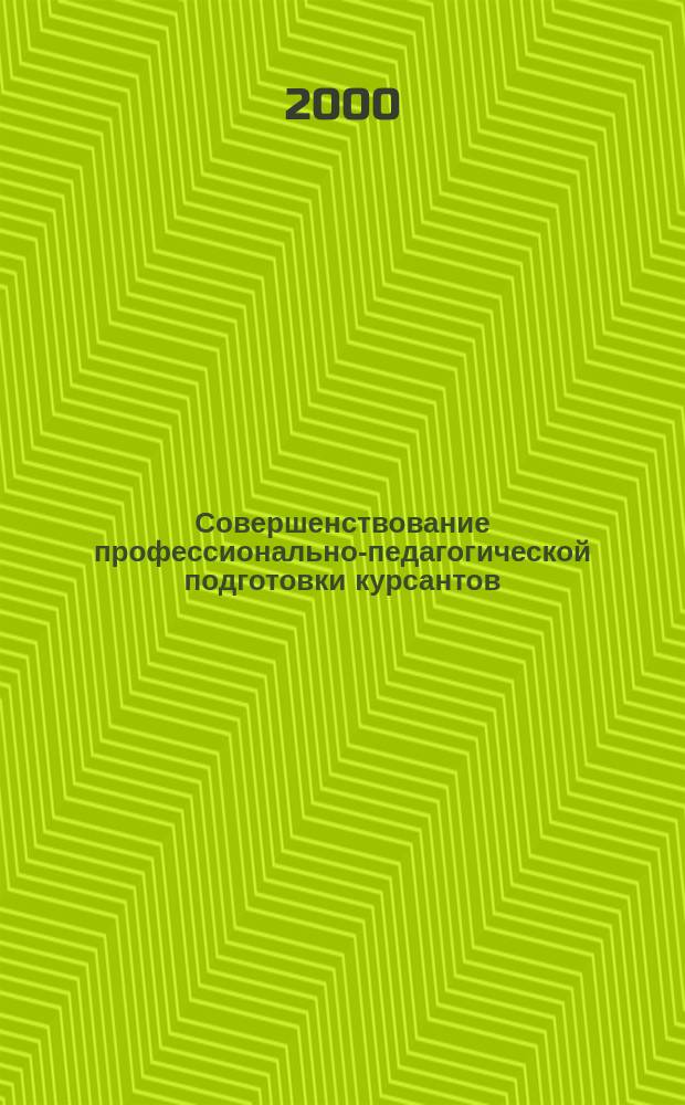 Совершенствование профессионально-педагогической подготовки курсантов (слушателей) образовательных учреждений МВД России : Автореф. дис. на соиск. учен. степ. к.п.н. : Спец. 13.00.01