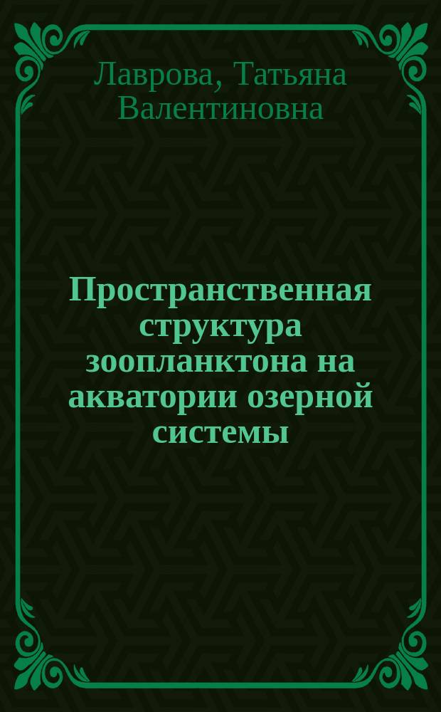 Пространственная структура зоопланктона на акватории озерной системы : Автореф. дис. на соиск. учен. степ. к.б.н. : Спец. 03.00.16