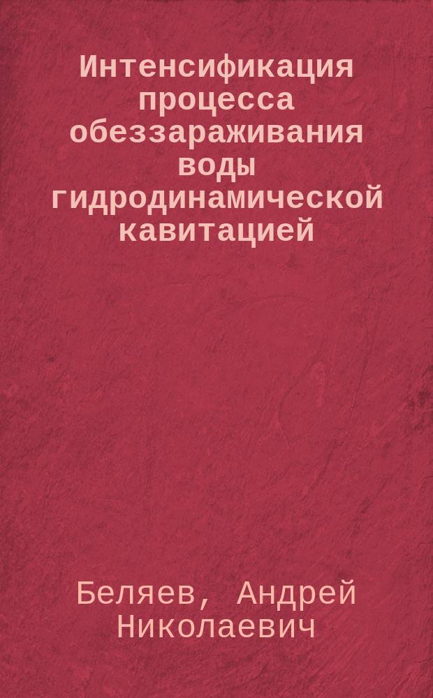 Интенсификация процесса обеззараживания воды гидродинамической кавитацией : Автореф. дис. на соиск. учен. степ. к.т.н. : Спец. 05.17.08