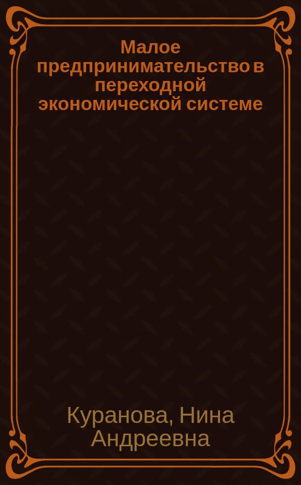 Малое предпринимательство в переходной экономической системе : Автореф. дис. на соиск. учен. степ. к.э.н. : Спец. 08.00.01