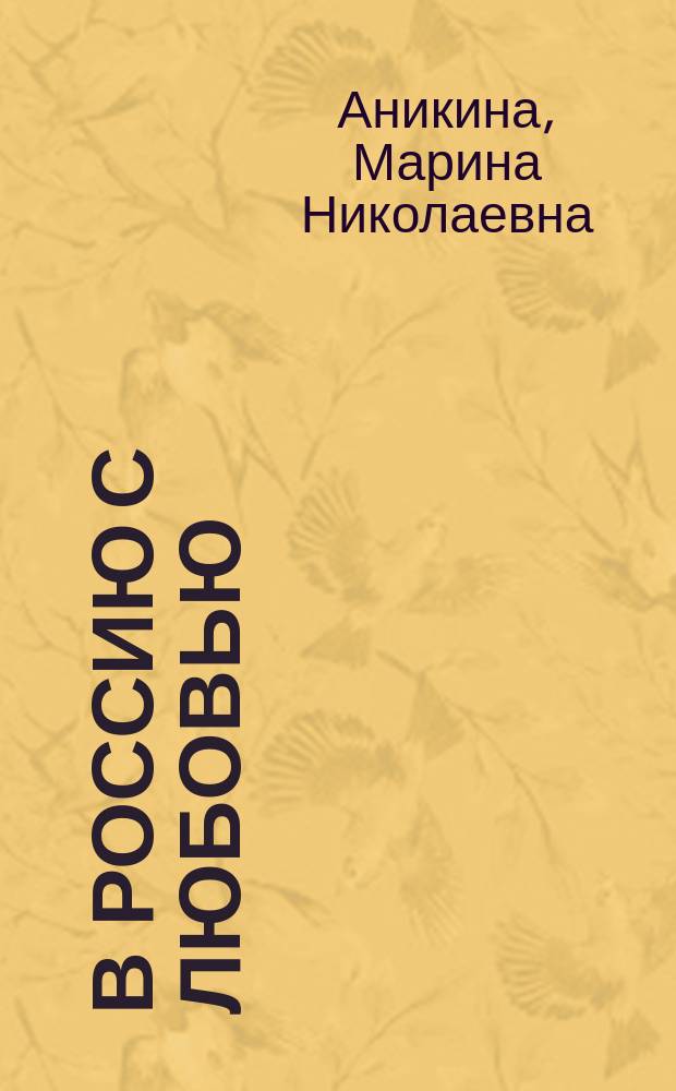 В Россию с любовью : Начинаем изучать русский : Учеб. пособие по рус. яз : Для иностранцев
