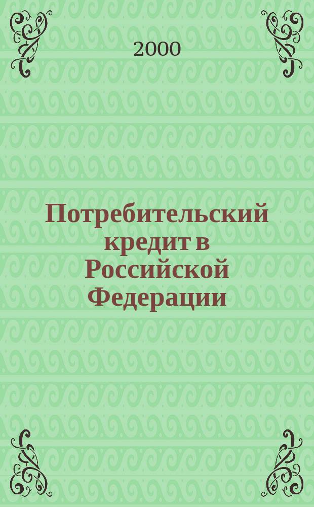 Потребительский кредит в Российской Федерации : Автореф. дис. на соиск. учен. степ. д.э.н. : Спец. 08.00.10