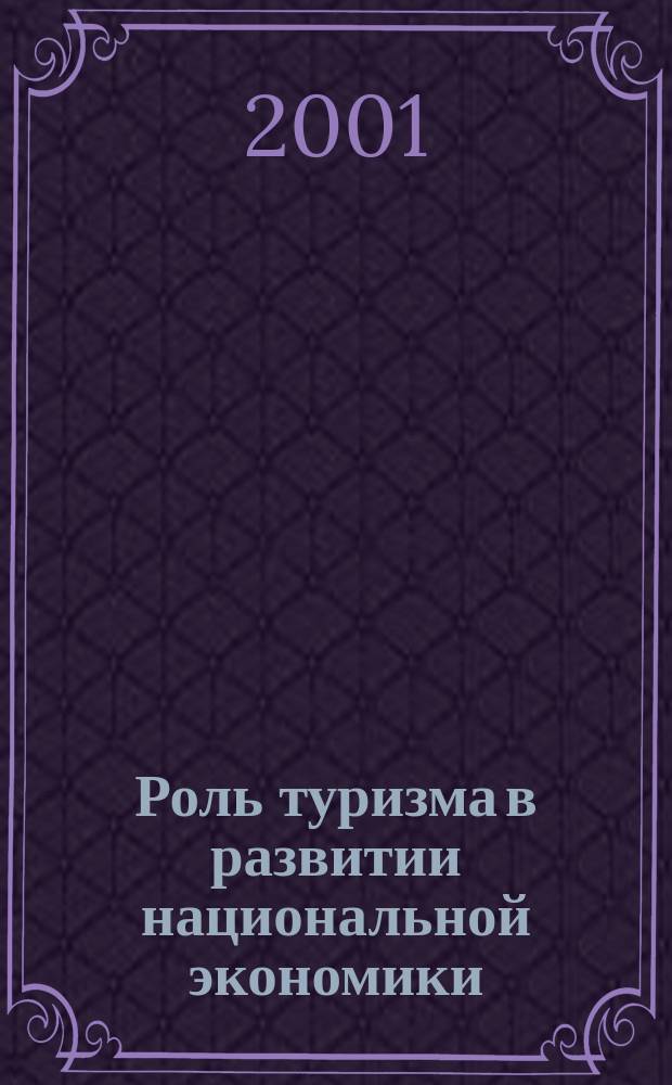 Роль туризма в развитии национальной экономики : Учеб. пособие