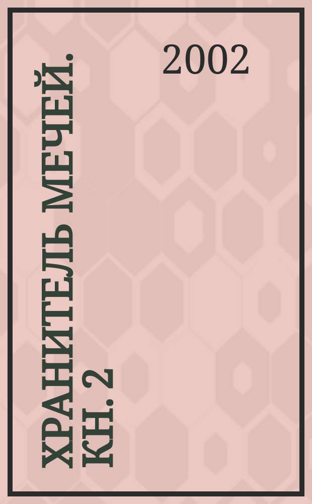 Хранитель мечей. Кн. 2 : Странствия мага