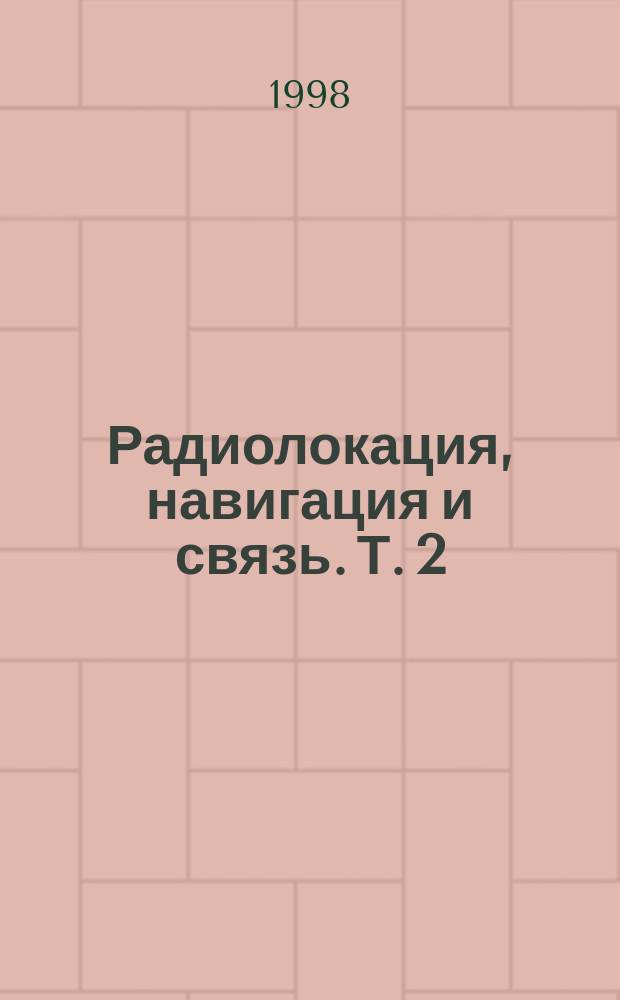 Радиолокация, навигация и связь. Т. 2