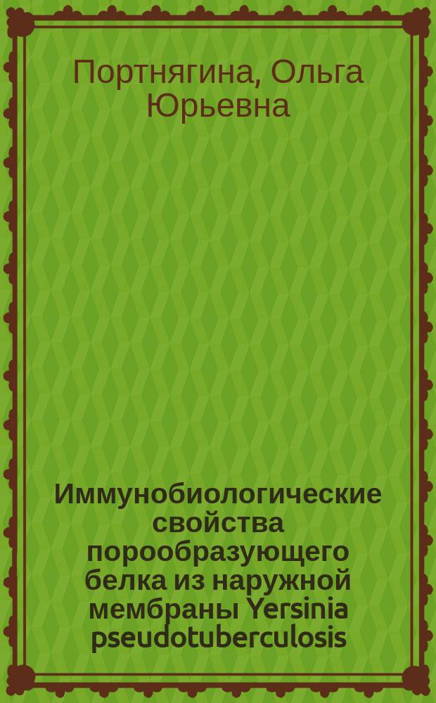 Иммунобиологические свойства порообразующего белка из наружной мембраны Yersinia pseudotuberculosis : Автореф. дис. на соиск. учен. степ. к.б.н. : Спец. 03.00.04