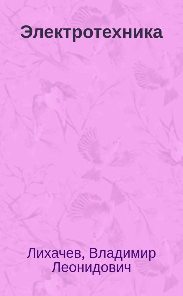 Электротехника : Справ