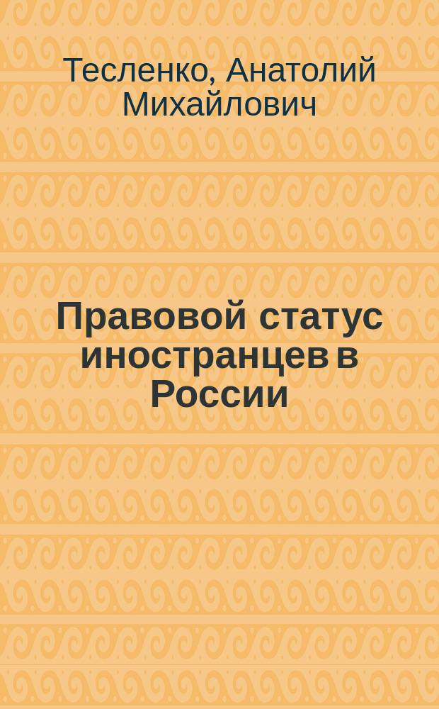 Правовой статус иностранцев в России : (Вторая половина XVII-нач. XX в.) : Автореф. дис. на соиск. учен. степ. к.ю.н. : Спец. 12.00.01