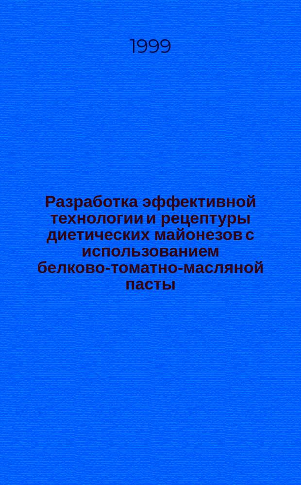 Разработка эффективной технологии и рецептуры диетических майонезов с использованием белково-томатно-масляной пасты : Автореф. дис. на соиск. учен. степ. к.т.н. : Спец. 05.18.06
