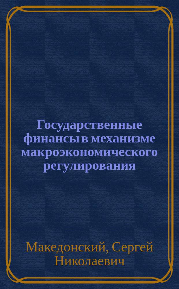 Государственные финансы в механизме макроэкономического регулирования: основные изменения в налогово-бюджетной системе и реконструкция бюджетных показателей России в 1980-1997 годах : Автореф. дис. на соиск. учен. степ. к.э.н. : Спец. 08.00.05