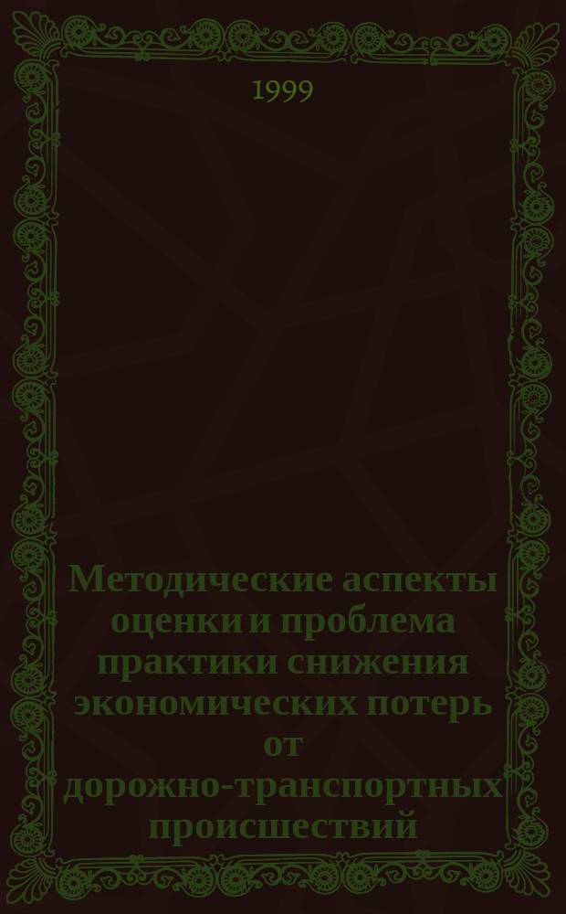Методические аспекты оценки и проблема практики снижения экономических потерь от дорожно-транспортных происшествий : Автореф. дис. на соиск. учен. степ. к.э.н. : Спец. 08.00.05