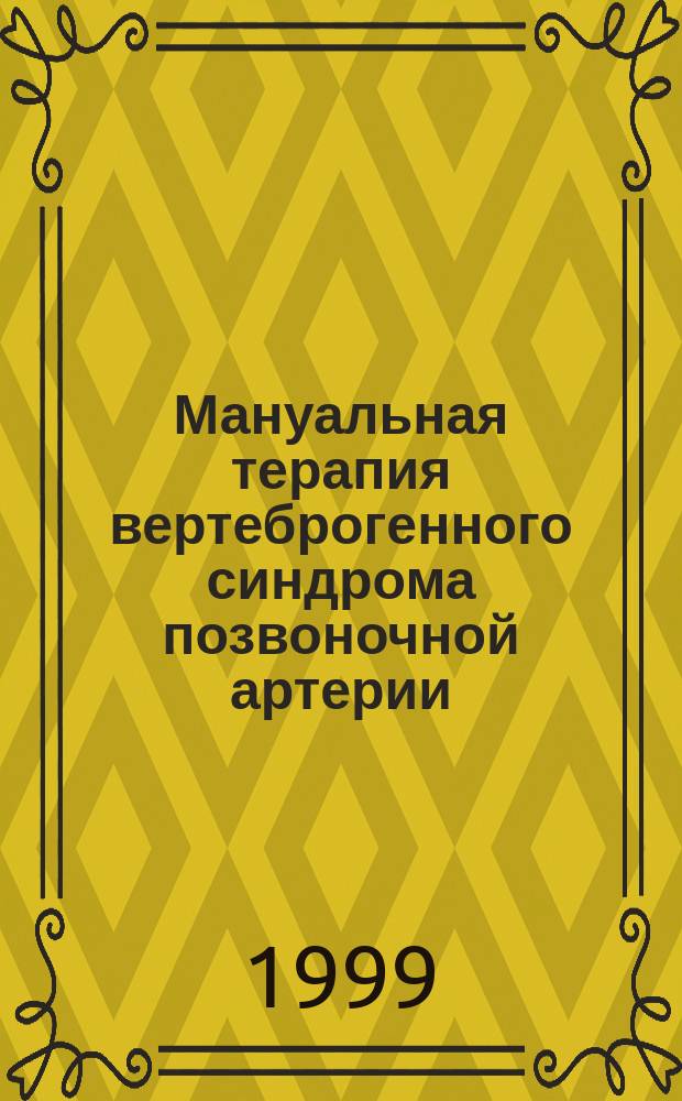 Мануальная терапия вертеброгенного синдрома позвоночной артерии : Автореф. дис. на соиск. учен. степ. к.м.н. : Спец. 14.00.13