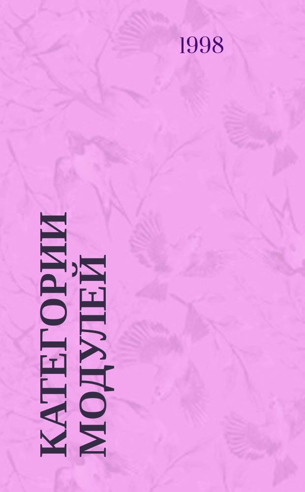 Категории модулей: некоторые аддитивные функторы и двойственность : Автореф. дис. на соиск. учен. степ. к.ф.-м.н. : Спец. 01.01.06