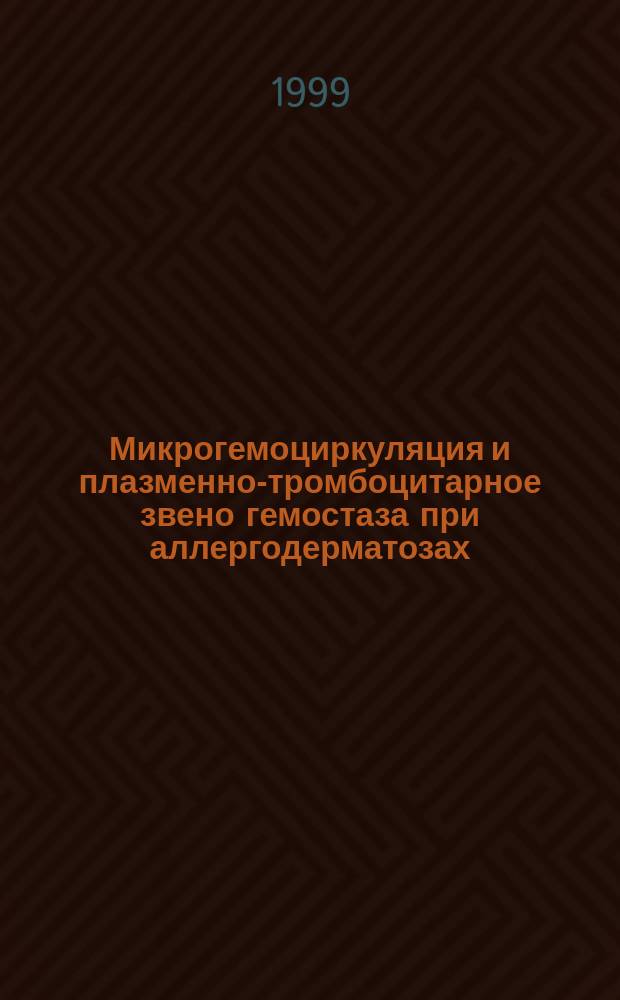 Микрогемоциркуляция и плазменно-тромбоцитарное звено гемостаза при аллергодерматозах, диагностика, прогноз, профилактика их нарушений у детей раннего и дошкольного возраста : Автореф. дис. на соиск. учен. степ. к.м.н. : Спец. 14.00.09