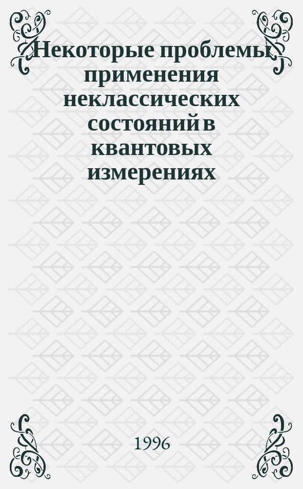 Некоторые проблемы применения неклассических состояний в квантовых измерениях : Автореф. дис. на соиск. учен. степ. к.ф.-м.н. : Спец. 01.04.01