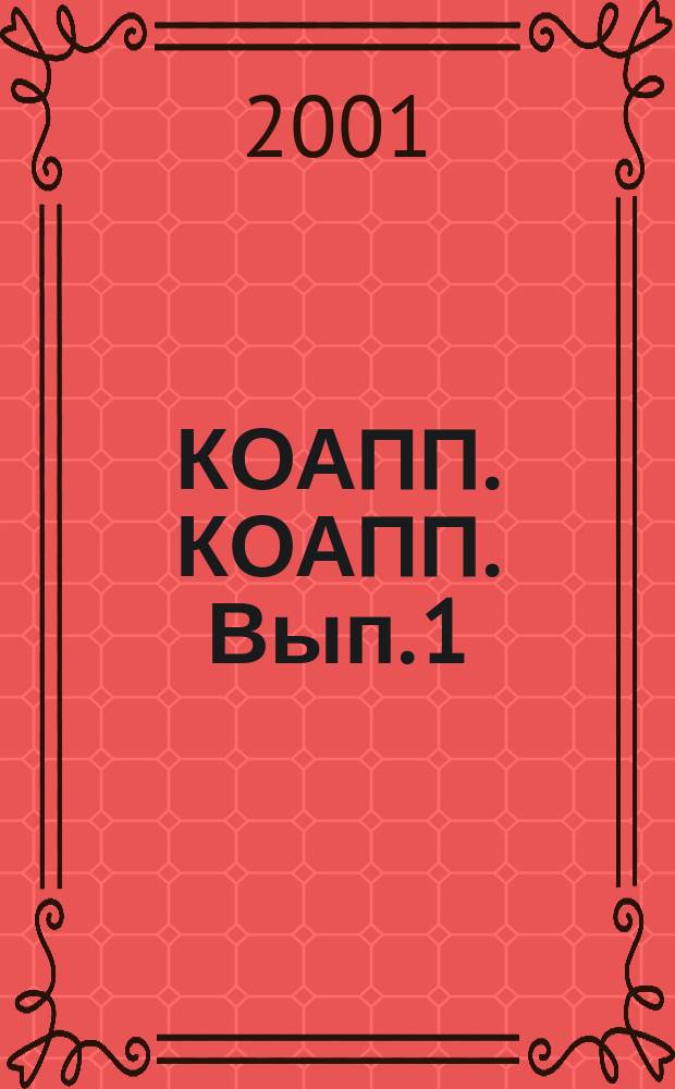 КОАПП. КОАПП. Вып. 1