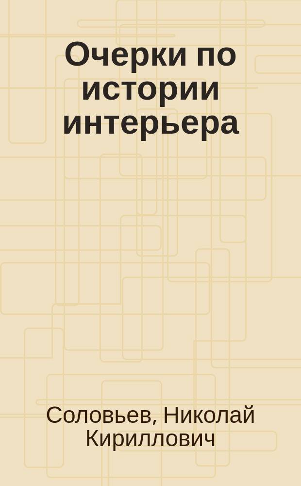 Очерки по истории интерьера : Древний мир. Средние века