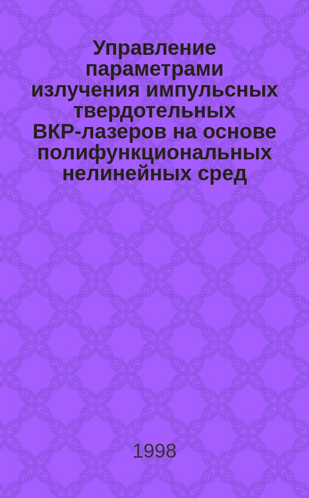 Управление параметрами излучения импульсных твердотельных ВКР-лазеров на основе полифункциональных нелинейных сред : Автореф. дис. на соиск. учен. степ. к.ф.-м.н. : Спец. 05.27.03