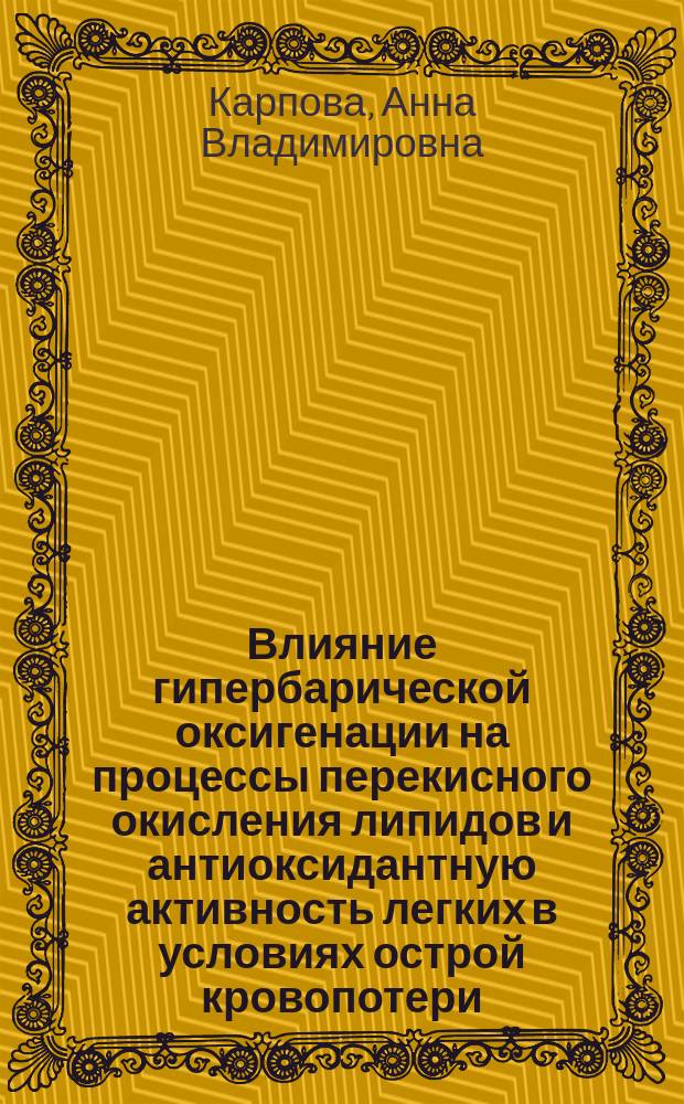Влияние гипербарической оксигенации на процессы перекисного окисления липидов и антиоксидантную активность легких в условиях острой кровопотери : Автореф. дис. на соиск. учен. степ. к.м.н. : Спец. 14.00.17 : Спец. 14.00.16