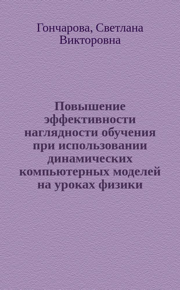 Повышение эффективности наглядности обучения при использовании динамических компьютерных моделей на уроках физики : Автореф. дис. на соиск. учен. степ. к.п.н. : Спец. 13.00.02