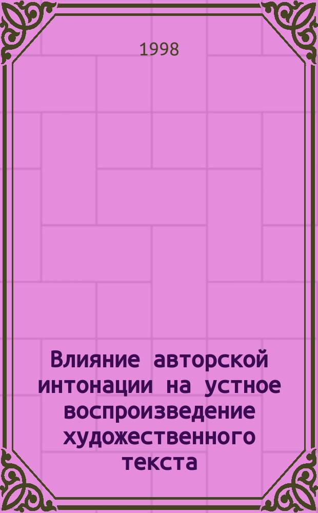 Влияние авторской интонации на устное воспроизведение художественного текста : Автореф. дис. на соиск. учен. степ. к.филол.н. : Спец. 10.02.04