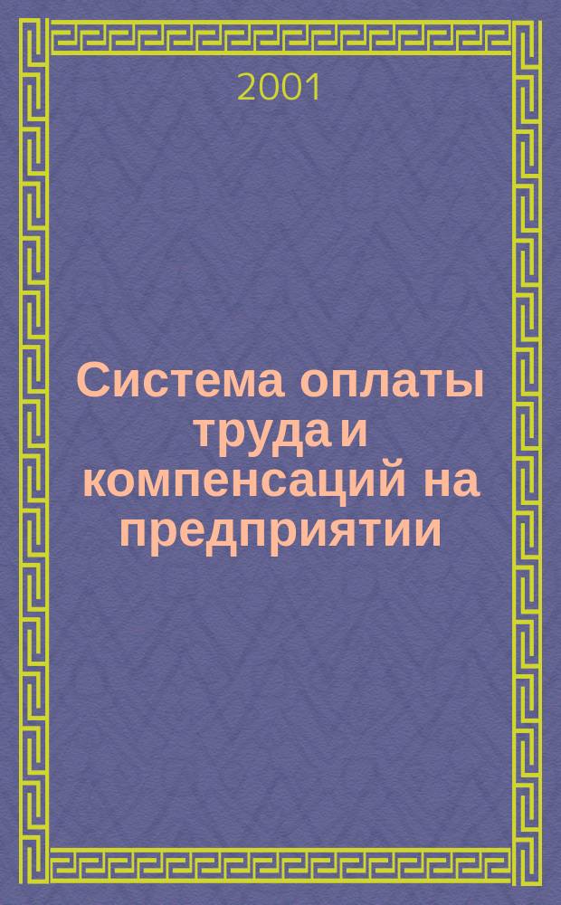 Система оплаты труда и компенсаций на предприятии