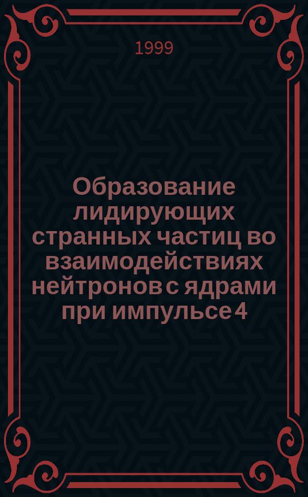 Образование лидирующих странных частиц во взаимодействиях нейтронов с ядрами при импульсе 4 - 10 ГэВ/с : Автореф. дис. на соиск. учен. степ. к.ф.-м.н. : Спец. 01.04.16