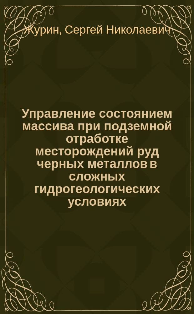 Управление состоянием массива при подземной отработке месторождений руд черных металлов в сложных гидрогеологических условиях : Автореф. дис. на соиск. учен. степ. д.т.н. : Спец. 05.15.11