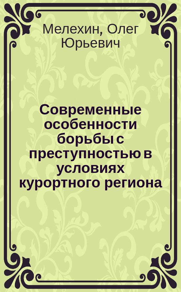 Современные особенности борьбы с преступностью в условиях курортного региона : (Уголов.-правовые и криминол. аспекты) : Автореф. дис. на соиск. учен. степ. к.ю.н. : Спец. 12.00.08