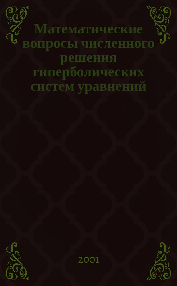 Математические вопросы численного решения гиперболических систем уравнений