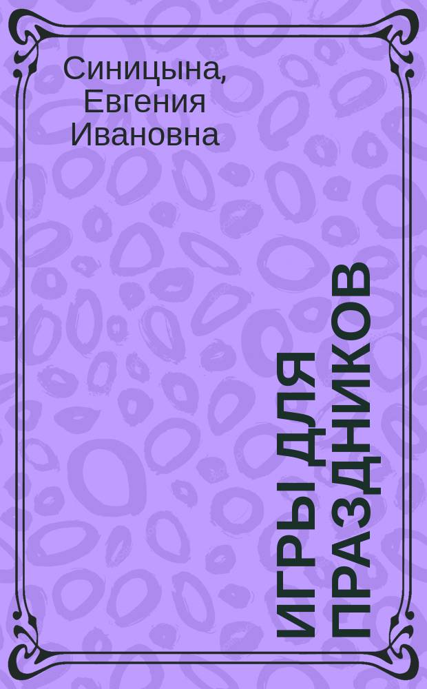 Игры для праздников