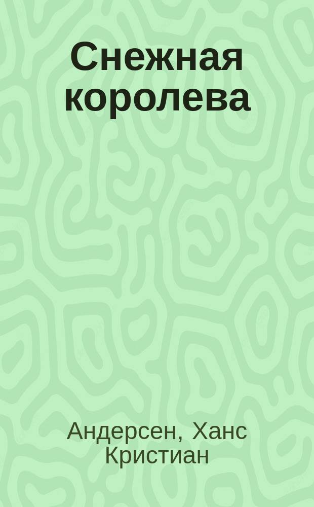 Снежная королева : Книжка с наклейками