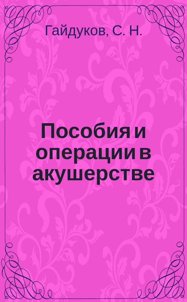 Пособия и операции в акушерстве : Учеб.-метод. пособие