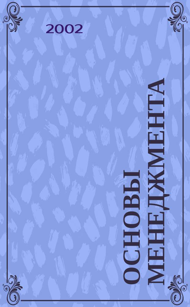 Основы менеджмента : Учеб. для вузов