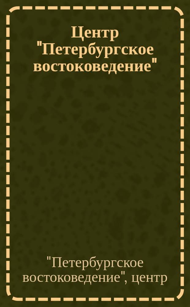 Центр "Петербургское востоковедение" : Каталог : Центр Петербургское Востоковедение : Каталог, 2001