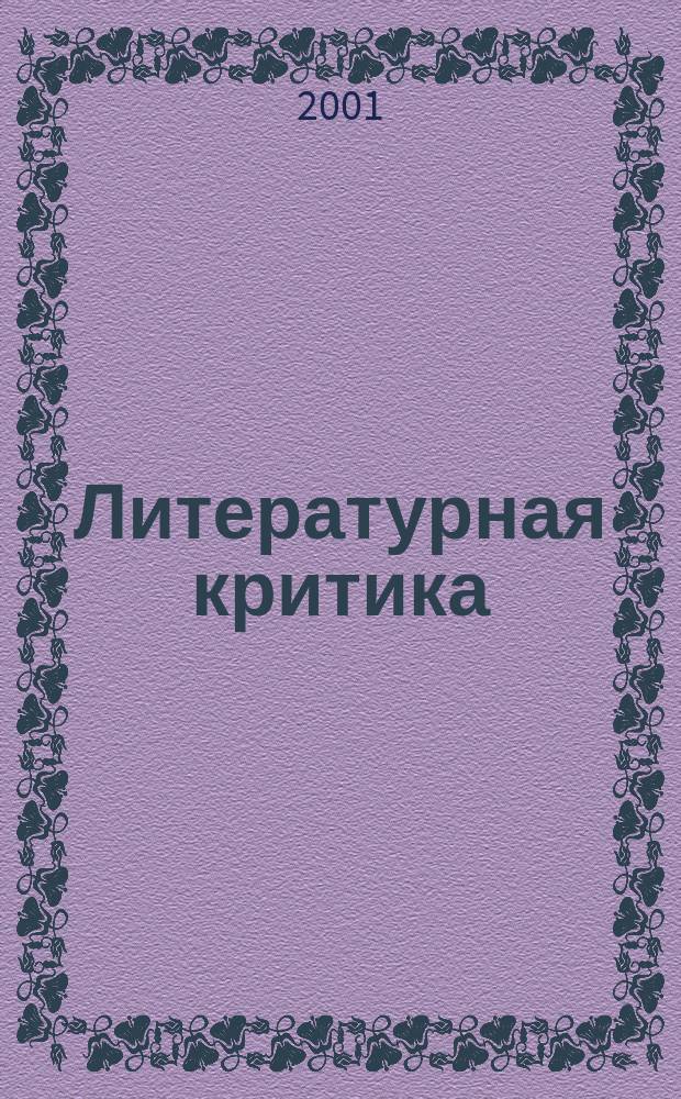 Литературная критика
