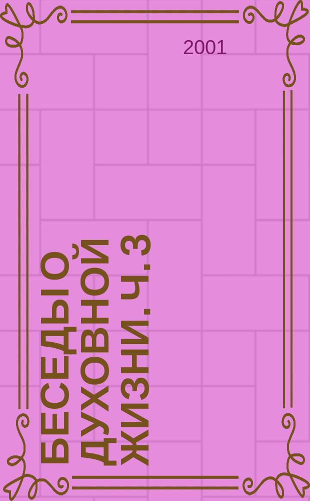 Беседы о духовной жизни. Ч. 3 : [Виды молитвы]