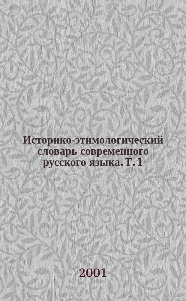Историко-этимологический словарь современного русского языка. Т. 1 : А - Пантомима
