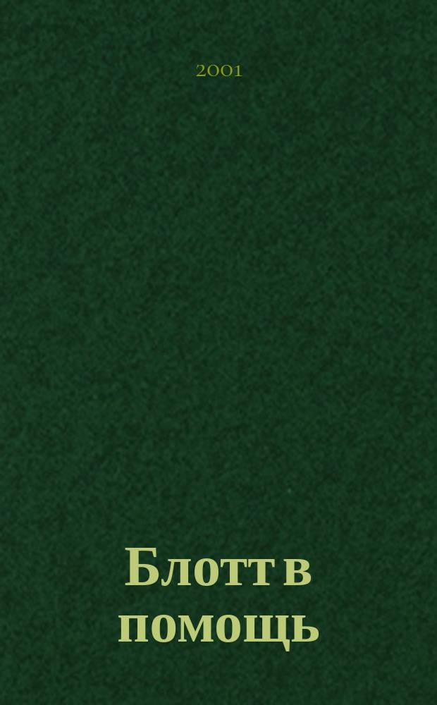 Блотт в помощь : Роман