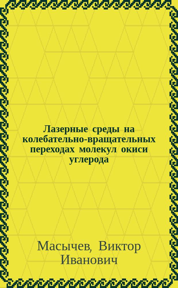 Лазерные среды на колебательно-вращательных переходах молекул окиси углерода : Учеб. пособие