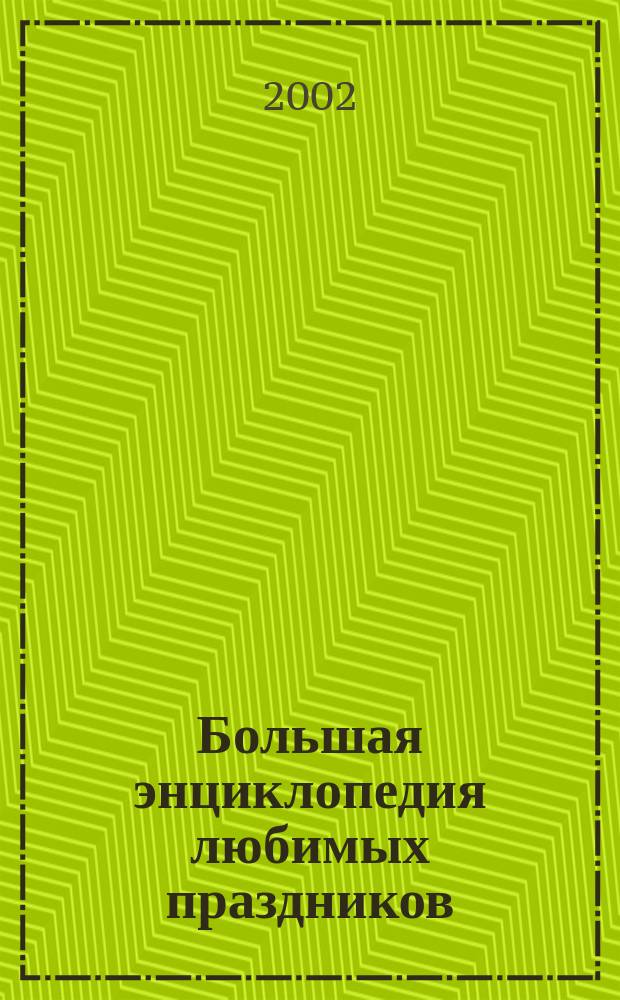 Большая энциклопедия любимых праздников : Для мл. и сред. шк. возраста