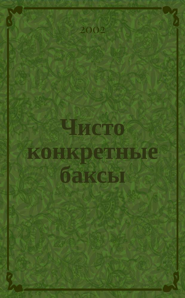 Чисто конкретные баксы : Роман