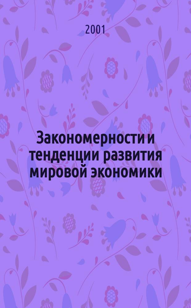 Закономерности и тенденции развития мировой экономики : Учеб. пособие